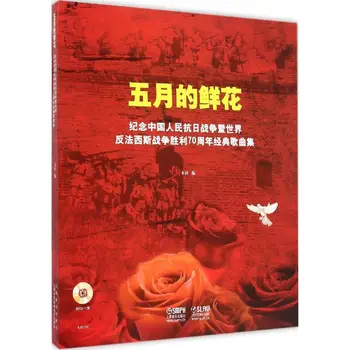 Художествена книга Цветя през май с компакт-диск Китайска книга